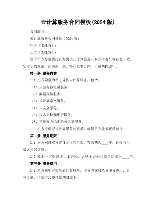 云计算服务合同模板(2024版)