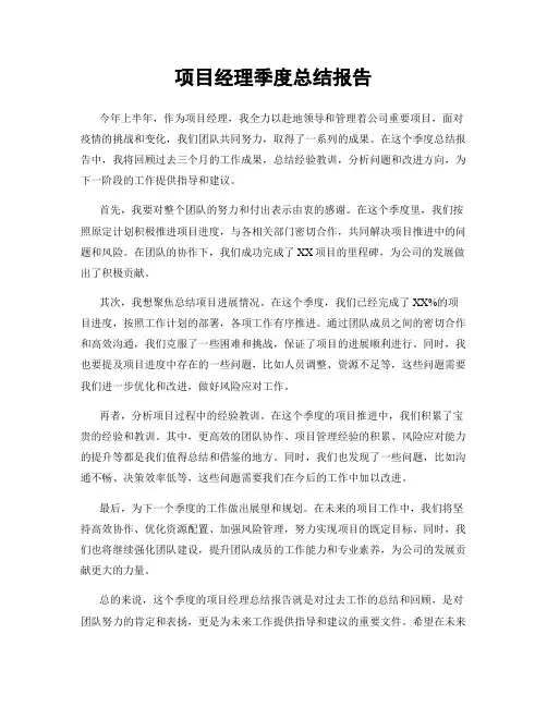 项目经理季度总结报告