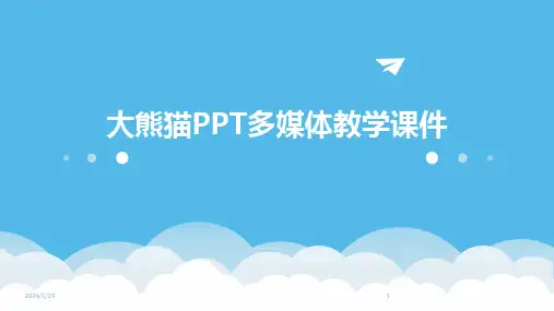 大熊猫PPT多媒体教学课件