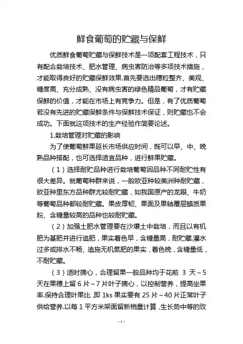 鲜食葡萄的贮藏与保鲜