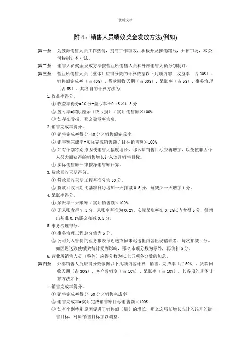 2022年销售人员绩效奖金发放方法(例如)