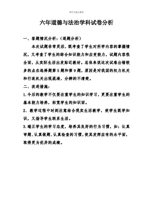六年级道德与法治试卷分析