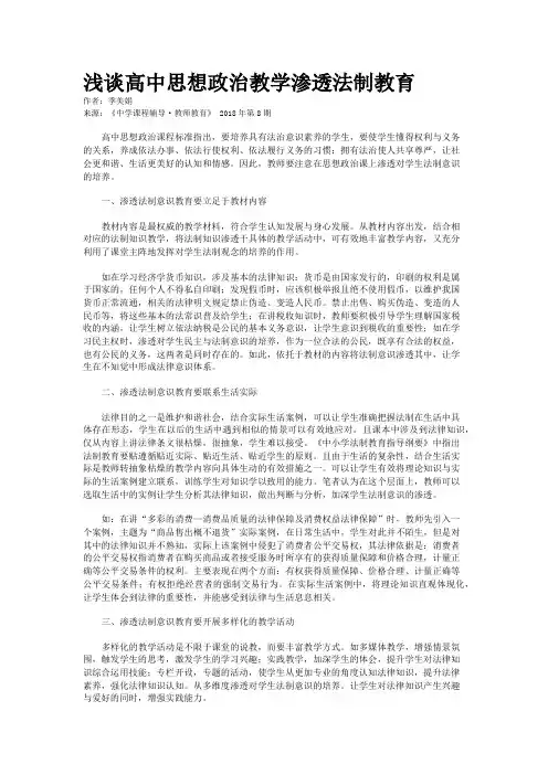 浅谈高中思想政治教学渗透法制教育