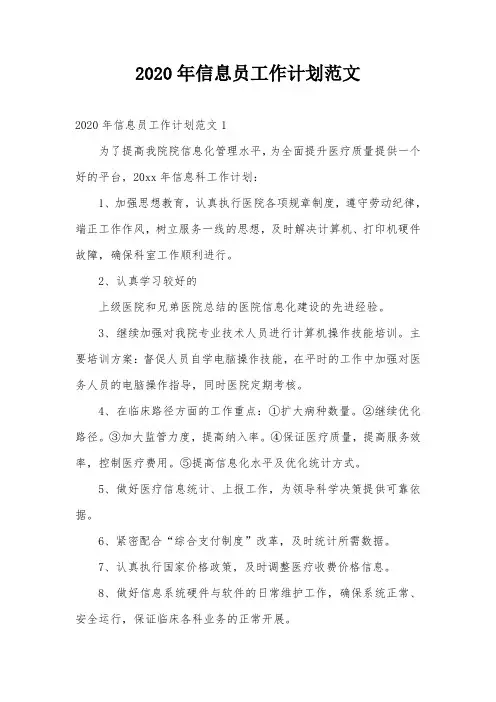 2020年信息员工作计划范文