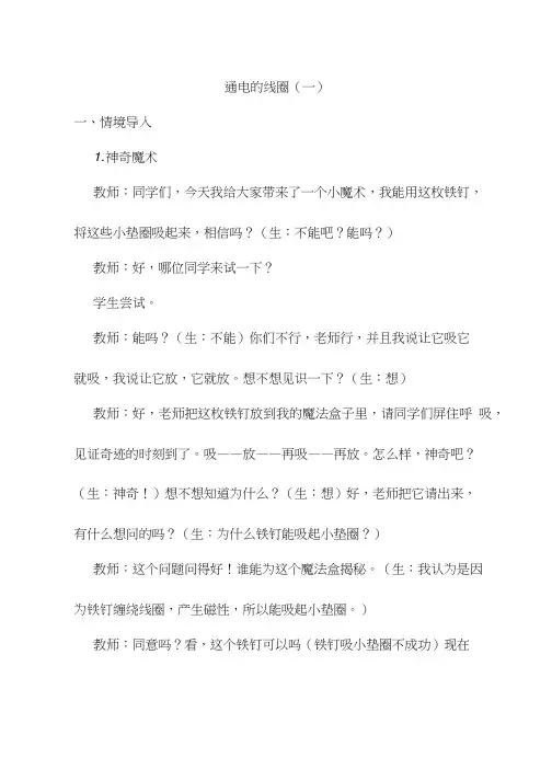 小学科学《通电的线圈》优质教案、教学设计(001)