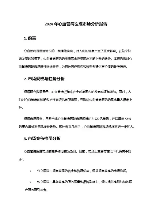 2024年心血管病医院市场分析报告