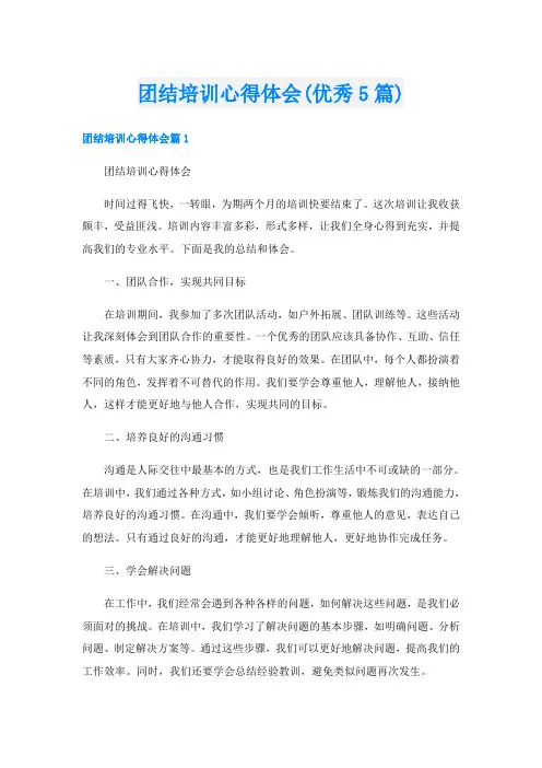 团结培训心得体会(优秀5篇)