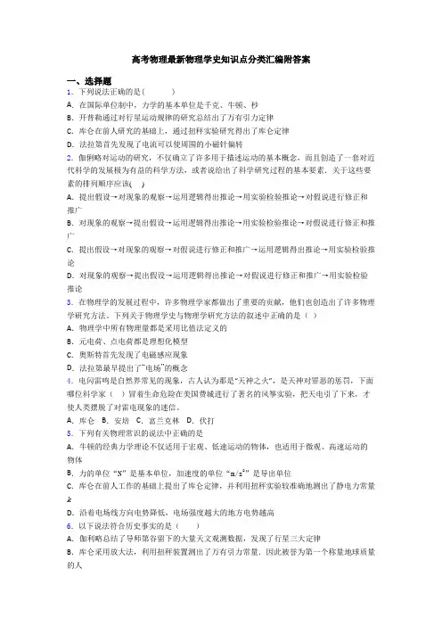 高考物理最新物理学史知识点分类汇编附答案