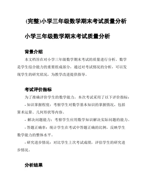 (完整)小学三年级数学期末考试质量分析