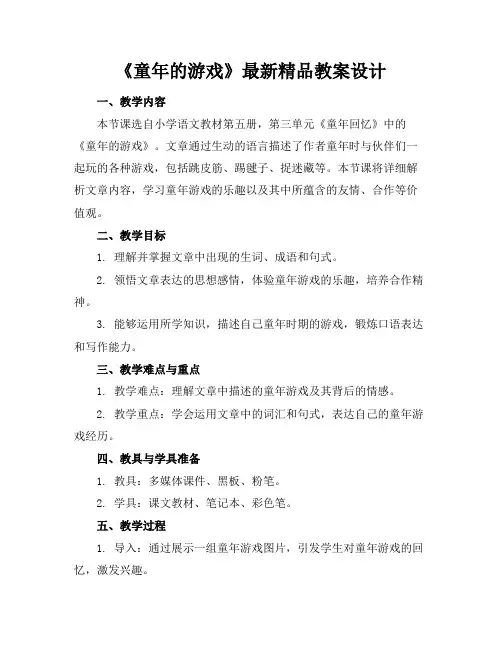 《童年的游戏》最新精品教案设计