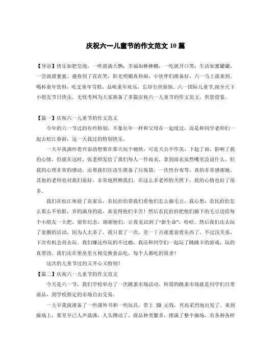 庆祝六一儿童节的作文范文10篇