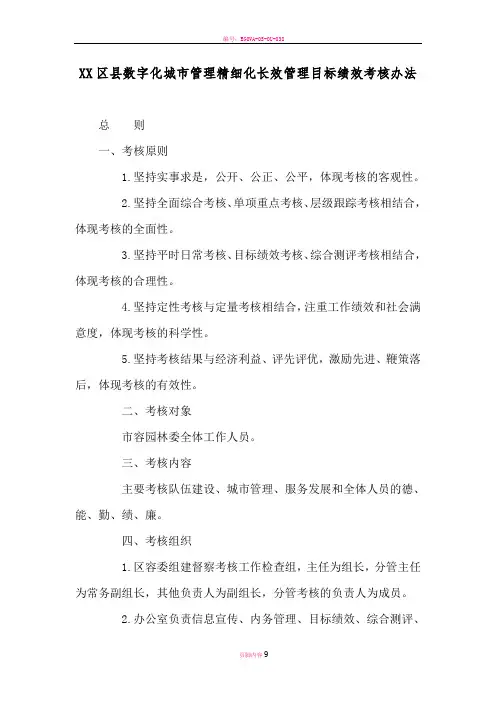数字化城市管理精细化长效管理目标绩效督察考核办法 2