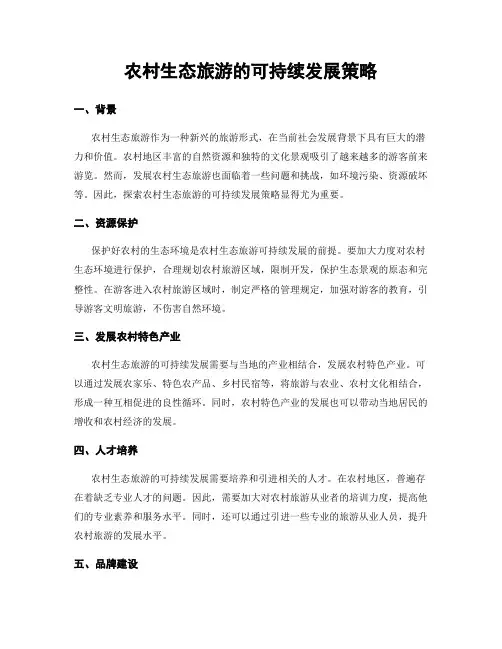 农村生态旅游的可持续发展策略