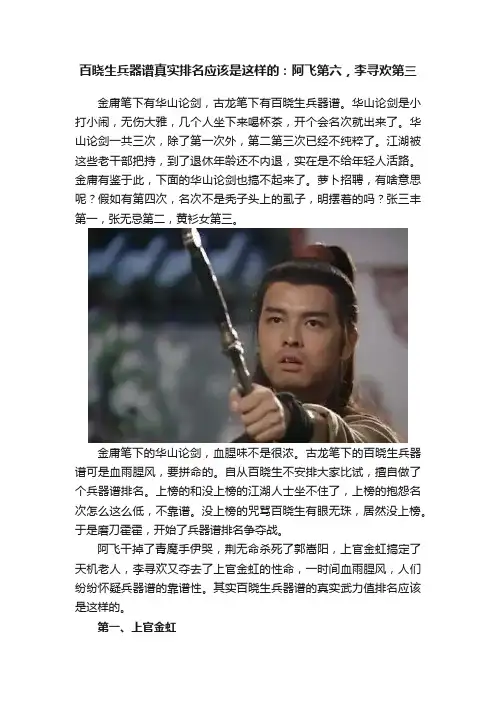 百晓生兵器谱真实排名应该是这样的：阿飞第六，李寻欢第三