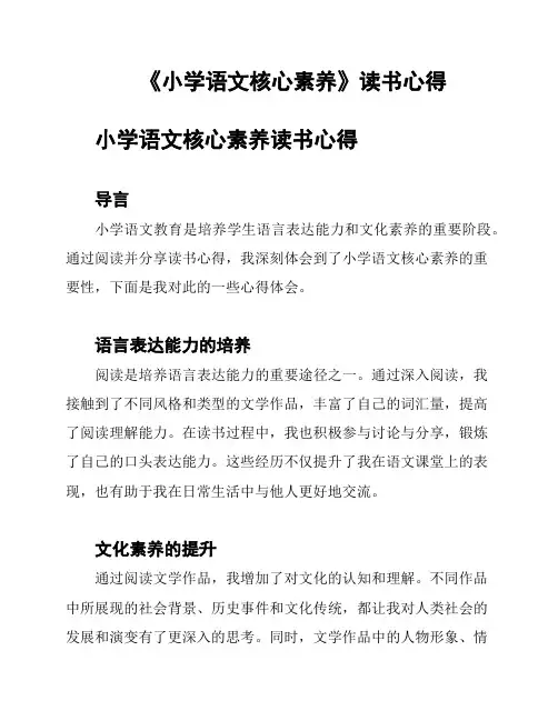 《小学语文核心素养》读书心得