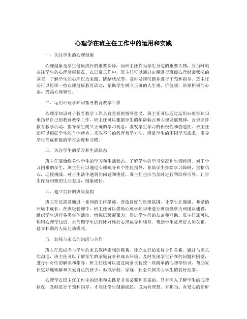 心理学在班主任工作中的运用和实践