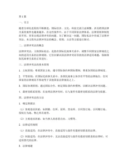 适用法律冲突法(2篇)