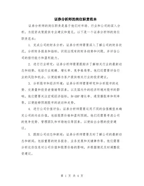 证券分析师的岗位职责范本（2篇）