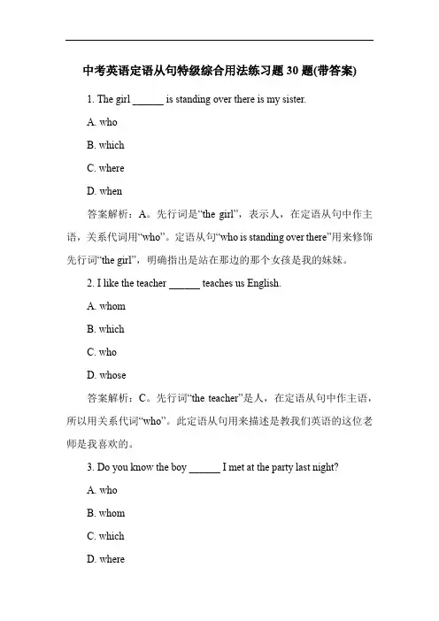 中考英语定语从句特级综合用法练习题30题(带答案)