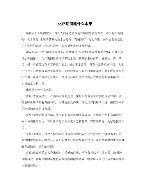 化疗期间吃什么水果