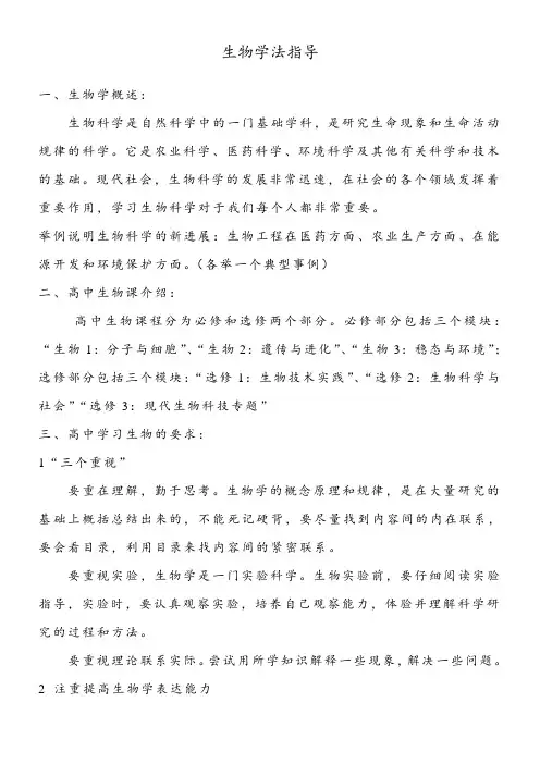 《 生物学法指导》优秀教案