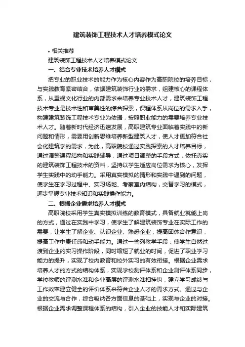 建筑装饰工程技术人才培养模式论文