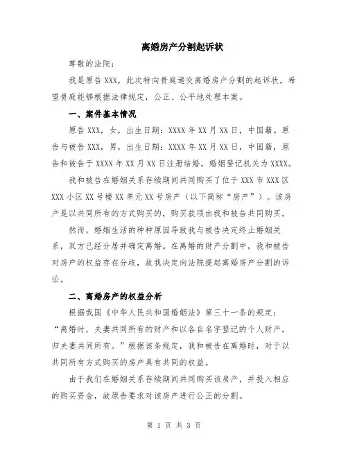 离婚房产分割起诉状