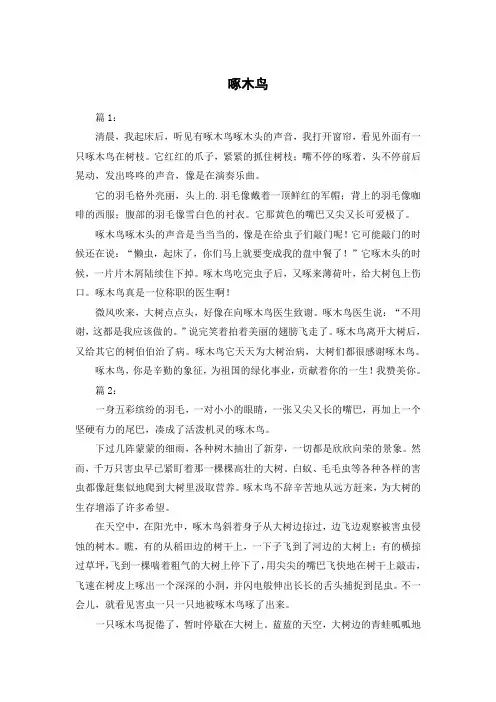 啄木鸟作文300字三年级上册