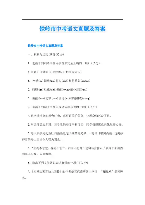 铁岭市中考语文真题及答案