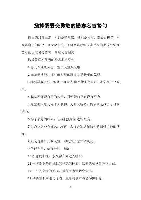抛掉懦弱变勇敢的励志名言警句