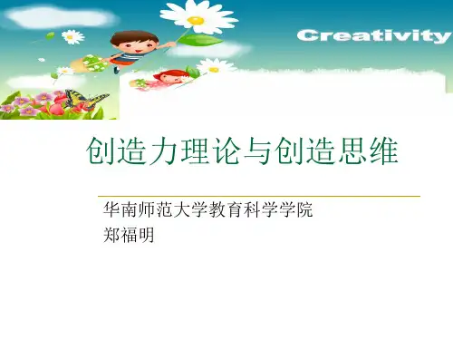 学前教育创造力理论