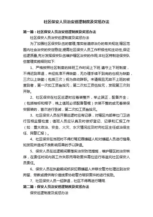 社区保安人员治安巡逻制度及奖惩办法