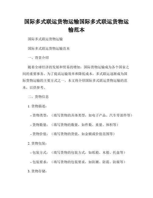 国际多式联运货物运输国际多式联运货物运输范本