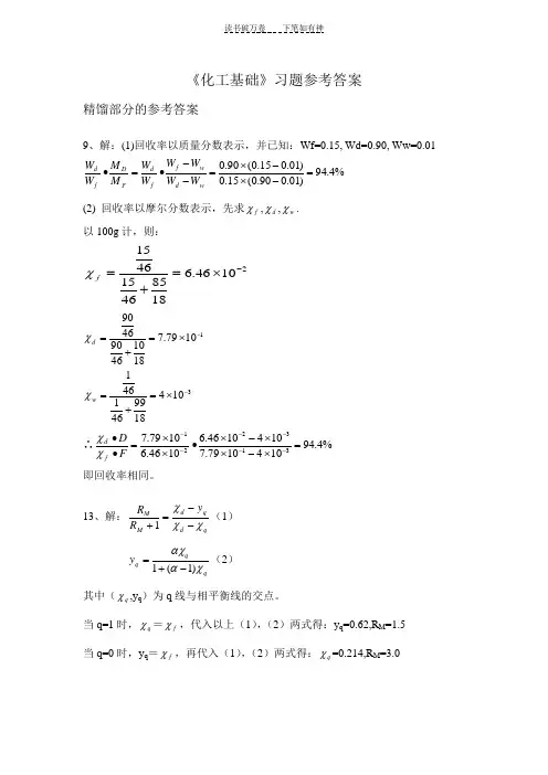 《化工基础》习题参考答案