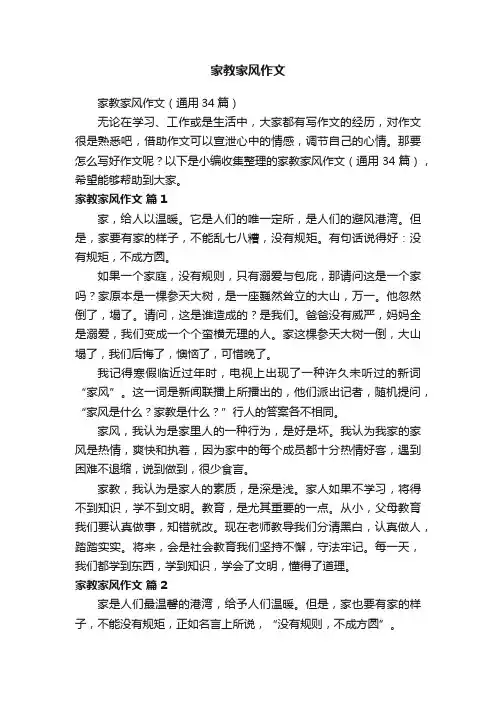 家教家风作文（通用34篇）