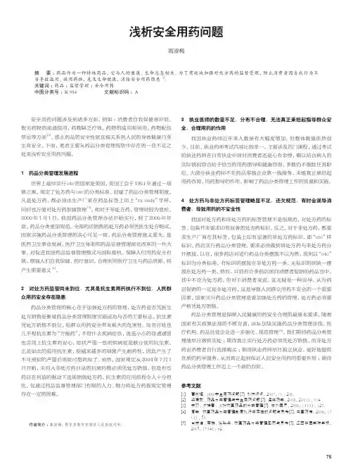 浅析安全用药问题