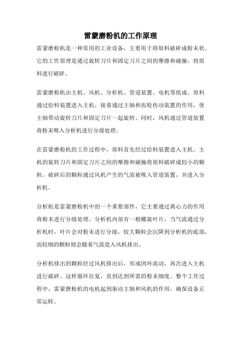 雷蒙磨粉机的工作原理