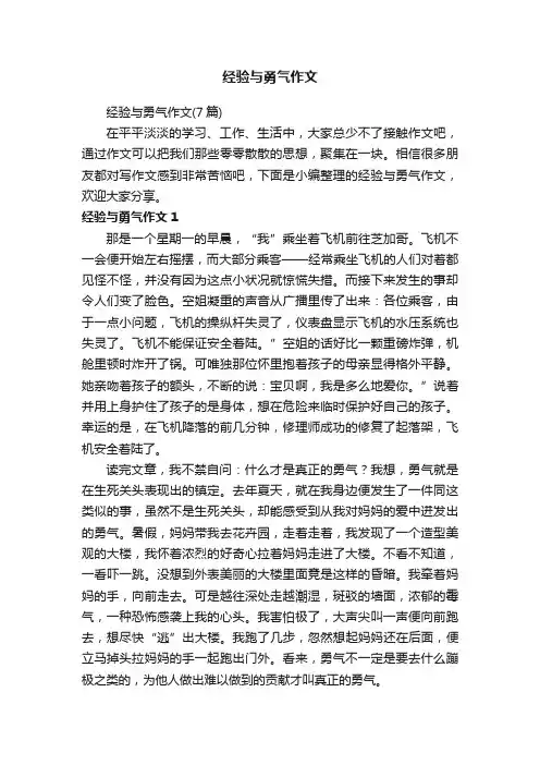 经验与勇气作文（7篇）