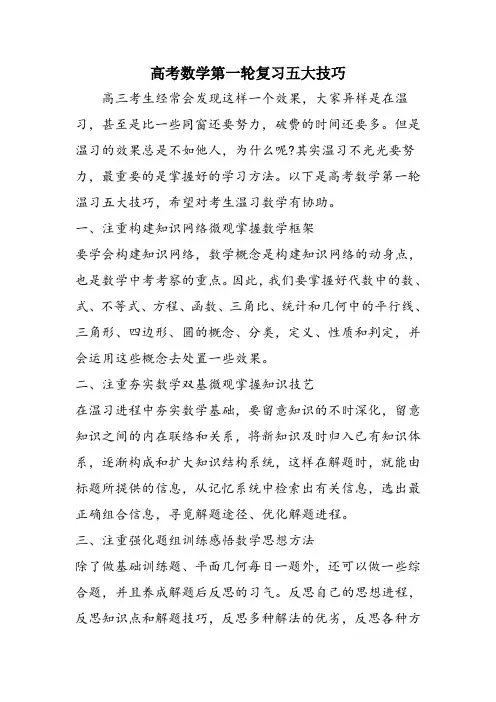 高考数学第一轮复习五大技巧