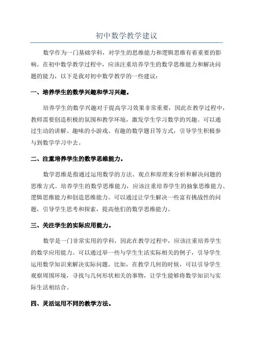 初中数学教学建议