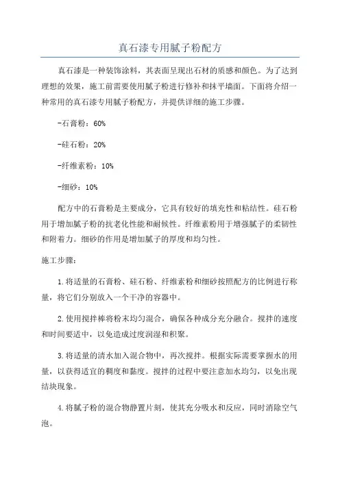 真石漆专用腻子粉配方