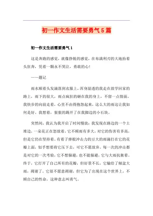 初一作文生活需要勇气5篇