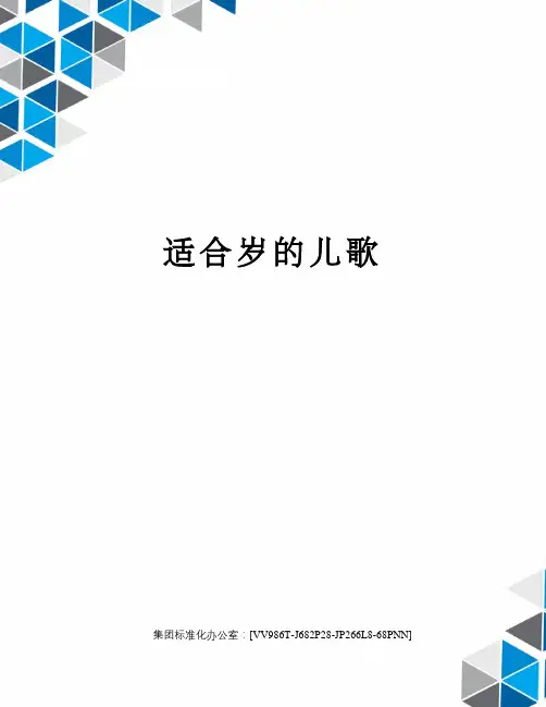 适合岁的儿歌完整版