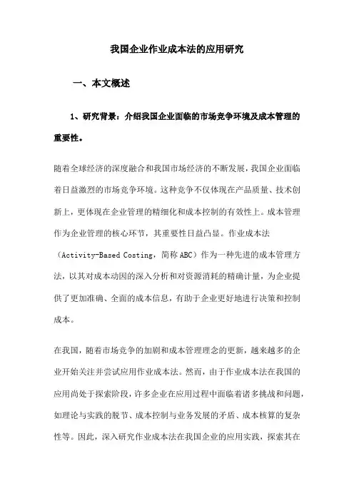 我国企业作业成本法的应用研究
