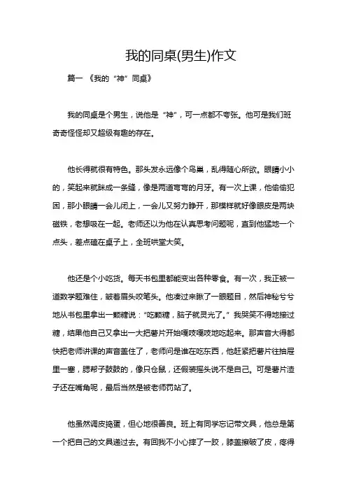 我的同桌(男生)作文