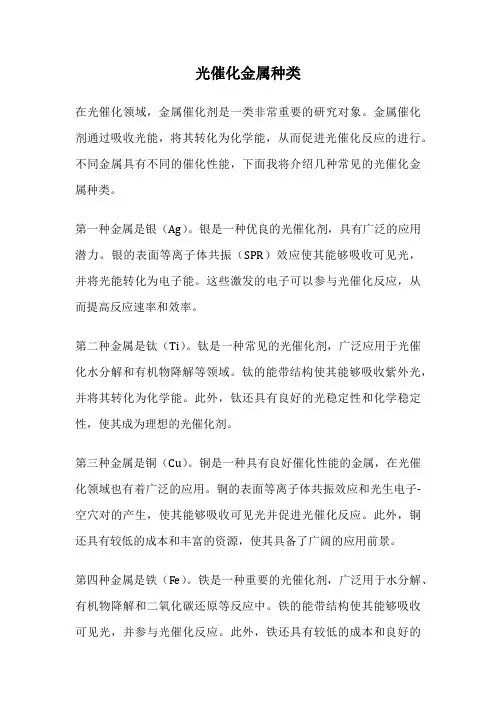 光催化金属种类