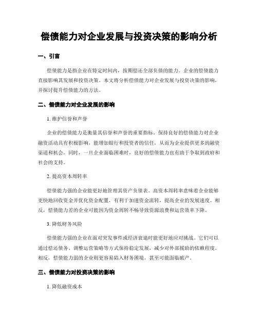 偿债能力对企业发展与投资决策的影响分析