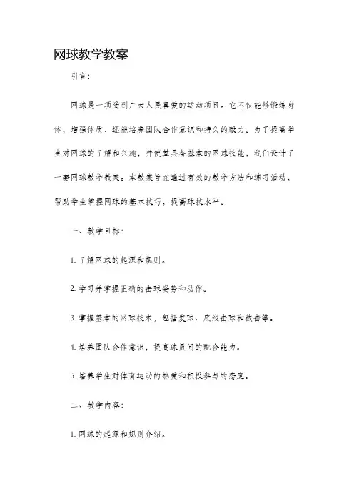 网球教学教案