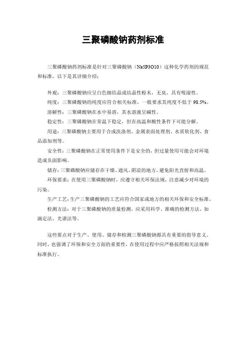 三聚磷酸钠药剂标准