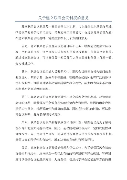 关于建立联席会议制度的意见